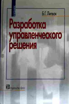 Книга Литвак Б.Г. Разработка управленческого решения, 11-17564, Баград.рф